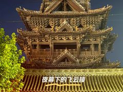 -飞云楼