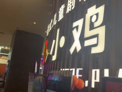 -小鸡哆哆故事屋·儿童乐园(嘉里城店)