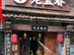 门面-老宜春味道·江西菜(都市春天店)