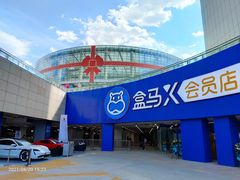-盒马X会员店(王府井奥莱UP TOWN店)
