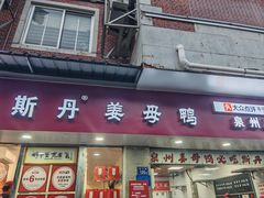 -斯丹姜母鸭·古法干香(涂门街总店)