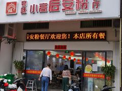 -小高后安粉餐厅(解放四路店)