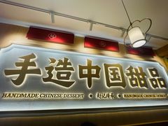 -赵记传承·中式甜品(深圳福田皇岗村店)