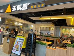 门面-乐凯撒披萨(蛇口花园城店)