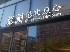 门面-蔡澜点心(三里屯T+MALL店)