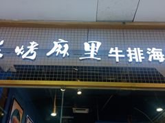门面-炭烤麻里·臻选自助烤肉料理(观音桥大融城店)
