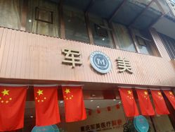 -重庆军美医疗美容医院