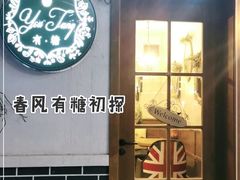 门面-春风·有糖(崇宁路店)