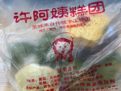-许阿姨糕团店(南京总店)