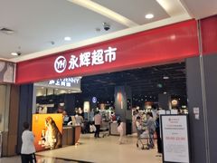 -Bravo永辉(爱琴海购物公园店)