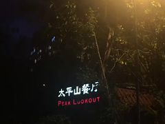 -太平山餐厅(山顶道店)
