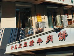 -王三姑牛肉饼