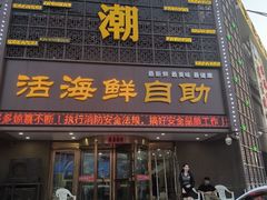 -王潮活海鲜自助·蒸汽海鲜