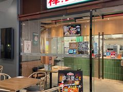 门面-棒约翰比萨·意面(幸福林带店)