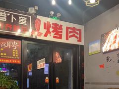 -老卜奎齐齐哈尔烤肉(人民东路店)