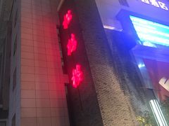 门面-松鹤楼(狮山永利广场店)