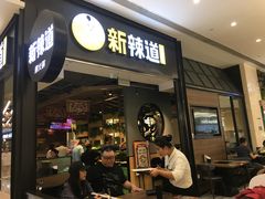 门面-新辣道鱼火锅(世纪金源购物中心店)