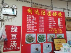 -利达汤圆馄饨(川公路店)