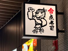 -合点寿司(金虹桥商场店)