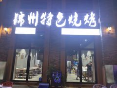 -锦州特色烧烤(西雅图店)