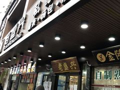 -老盛兴汤包馆(大华二路店)