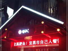 -自己人(九码头店)