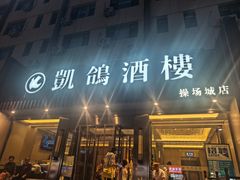 -凯鸽酒楼(操场城店)