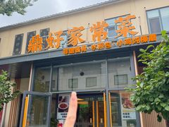 -鼎好家常菜(天桥店)