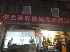 门面-李兰英湖南面馆(护国路店)