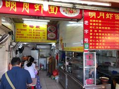 门面-明月虾面(厦禾路店)