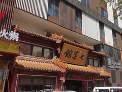 -七菜馆·东北菜·蒸饺(文体路店)