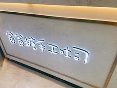 -爸爸糖吐司面包(宁波世纪东方店)