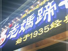 门面-易老妈蹄花.创于1935(总店)