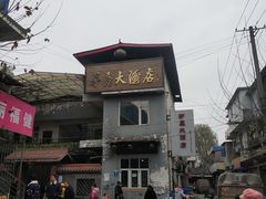 -茅屋大酒店