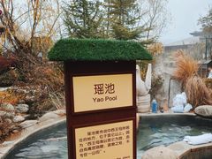 -太白山御龙湾温泉