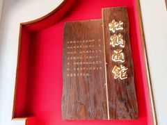 -松鹤面馆·古法焖肉面(观前店)