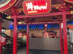 -牛New寿喜烧(龙湖金沙天街店)