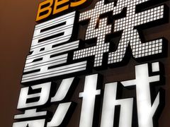-星轶影院(南京茂业天地店)