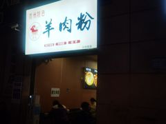 -李记贵州特色羊肉粉(炫地购物中心店)