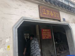 门面-泰顺江南春面馆