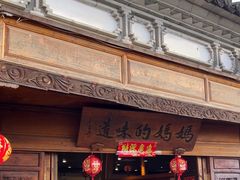 -妈妈的味道·腾冲特色菜(和顺古镇店)