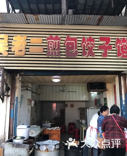 吴老二煎包饺子馆