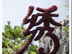 -杭州植物园