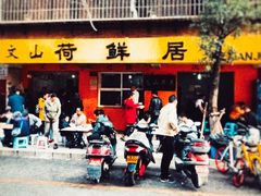 门面-文山荷鲜居(翠湖店)