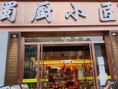 门面-蜀厨小匠·民间川菜(犀浦店)