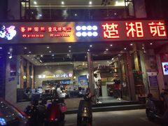 -楚湘苑(商品街大道店)