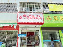 -南澳岛打卡果汁冰公司