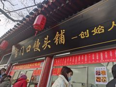 门面-宫门口馒头铺(创始人总店)