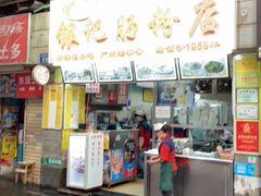 门面-银记肠粉店(北京路店)