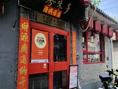 -多味居(剪子巷店)